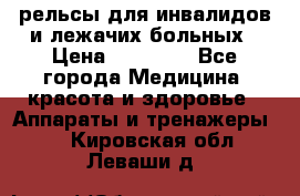 рельсы для инвалидов и лежачих больных › Цена ­ 30 000 - Все города Медицина, красота и здоровье » Аппараты и тренажеры   . Кировская обл.,Леваши д.